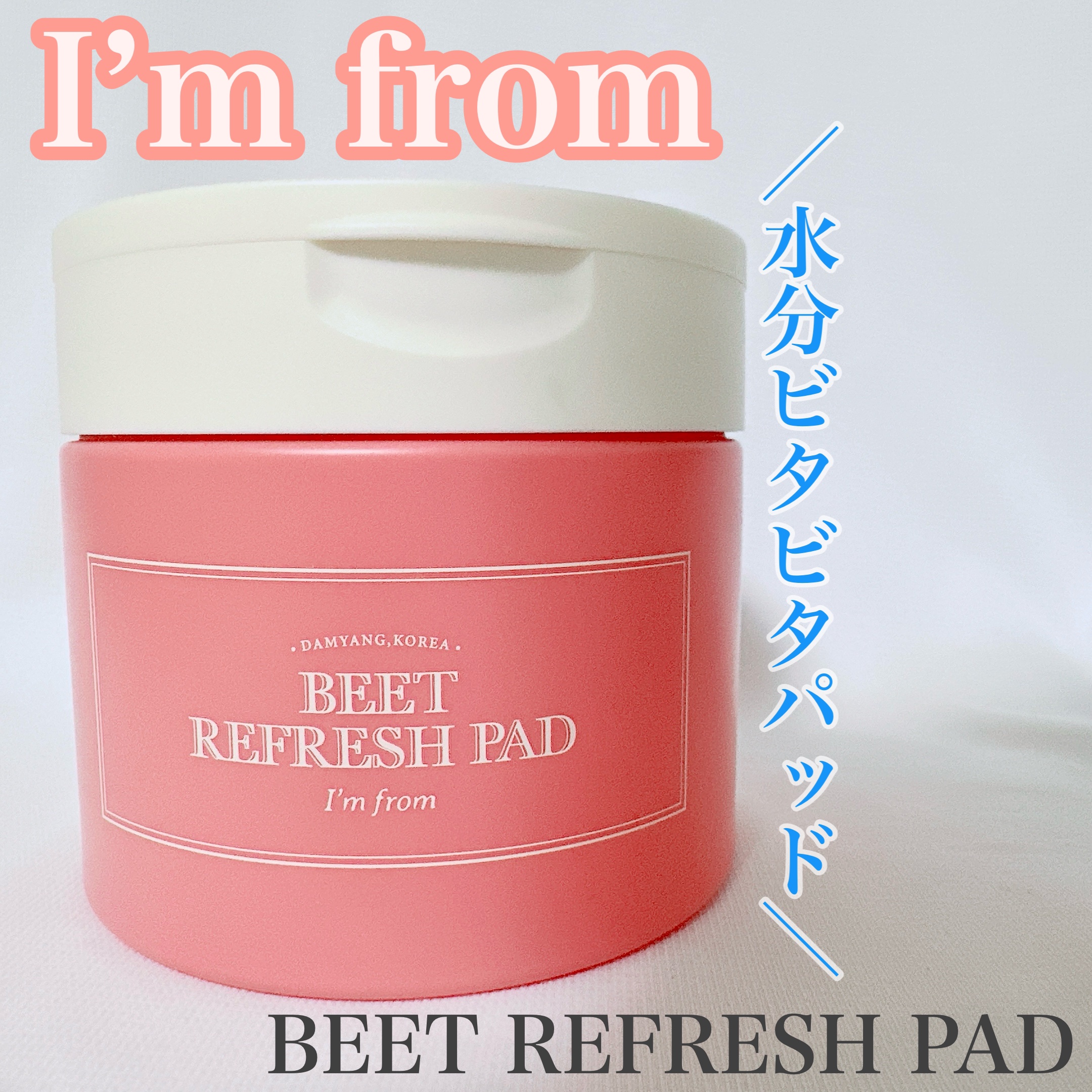 リフレッシュ トナーパッド (B)/I'm from/トナーパッドを使ったクチコミ（1枚目）