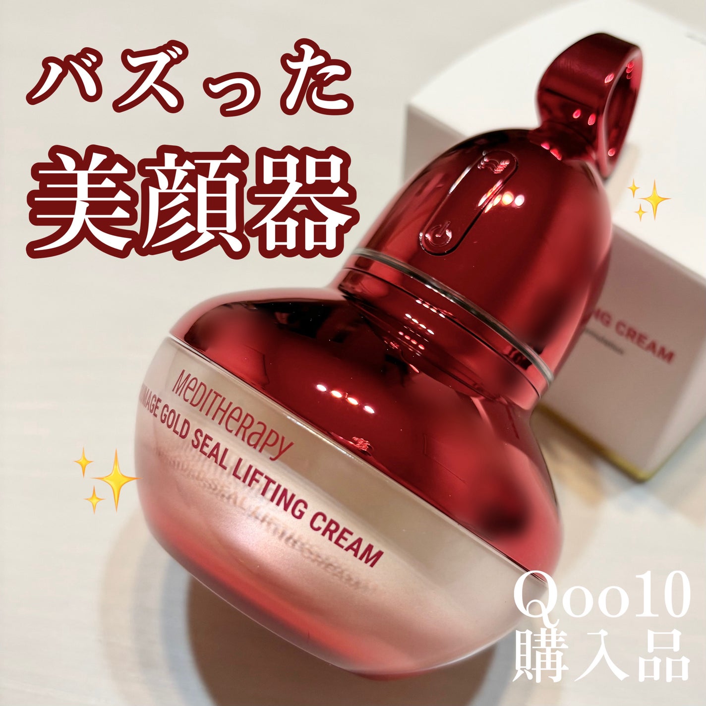 シューマジゴールド糸リフティングクリーム+EMS美顔器/MEDITHERAPY/フェイスクリームを使ったクチコミ(1枚目)