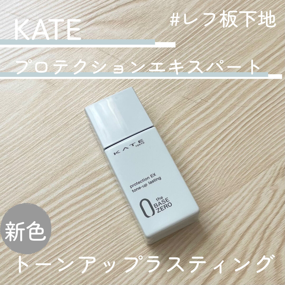 プロテクションエキスパート（トーンアップラスティング）/KATE/化粧下地を使ったクチコミ（2枚目）