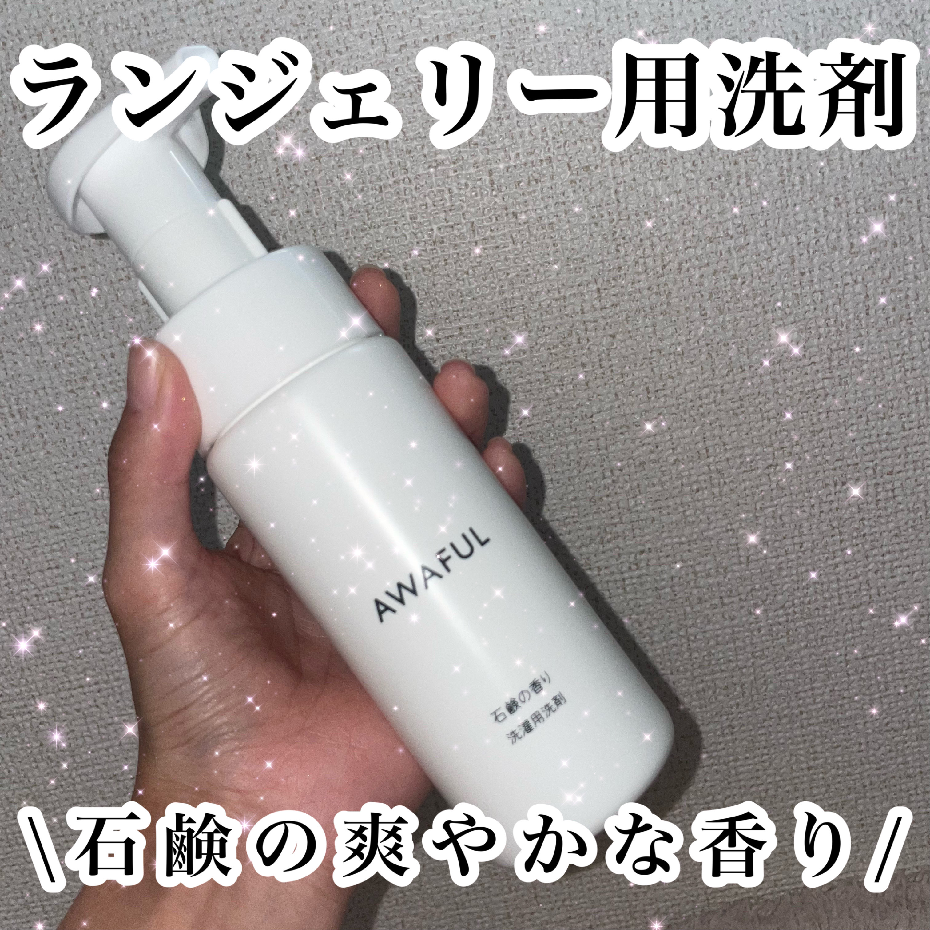 AWAFUL 洗濯用洗剤/鎌倉ライフ/洗濯洗剤を使ったクチコミ（1枚目）