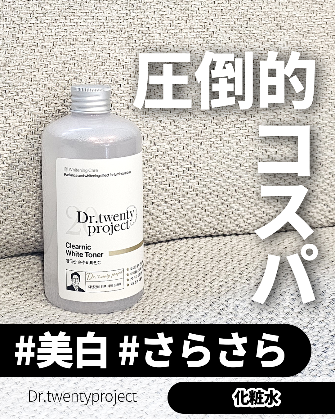 クリアニックホワイトトナー/Dr.Twenty Project/化粧水を使ったクチコミ（1枚目）
