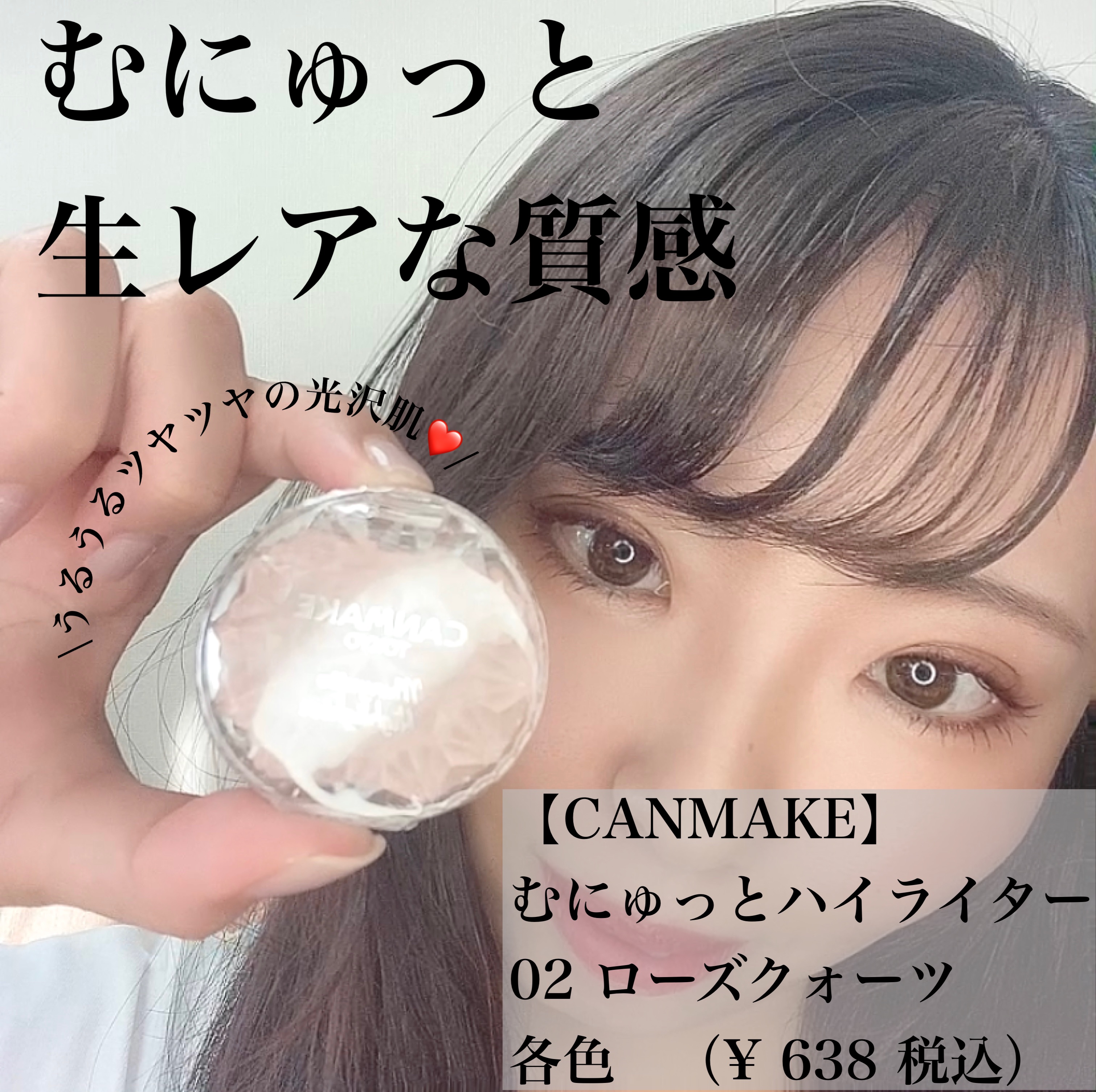 むにゅっとハイライター/キャンメイク/クリームハイライトを使ったクチコミ（1枚目）