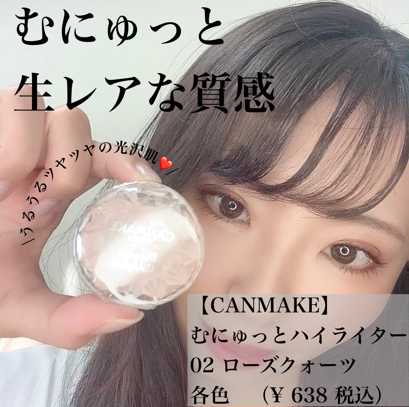 むにゅっとハイライター/キャンメイク/クリームハイライトを使ったクチコミ(1枚目)