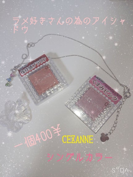 シングルカラーアイシャドウ/CEZANNE/単色アイシャドウを使ったクチコミ(1枚目)
