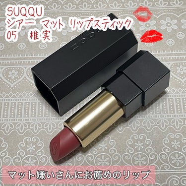 SUQQU シアー マット リップスティックのクチコミ「マット嫌いさんにお薦めのスックのシアーマットリップ💕💕


🟣SUQQU
🟣シアー マット リ.....」（1枚目）