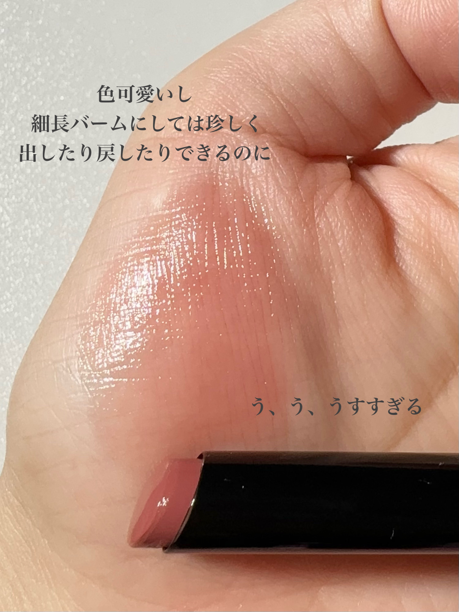 メルティンググロウリップバーム/Dinto/リップバームを使ったクチコミ（3枚目）