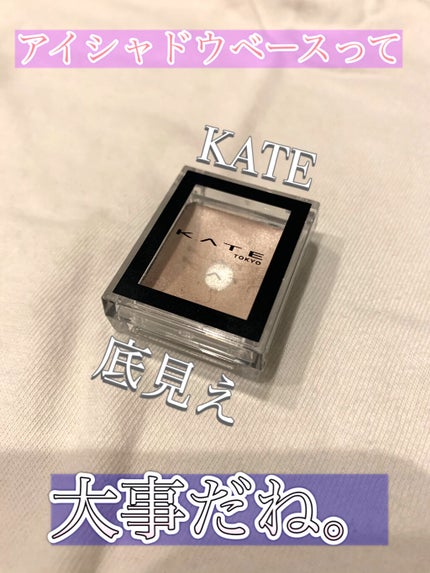 ザ アイカラーベース/KATE/アイシャドウベースを使ったクチコミ(1枚目)
