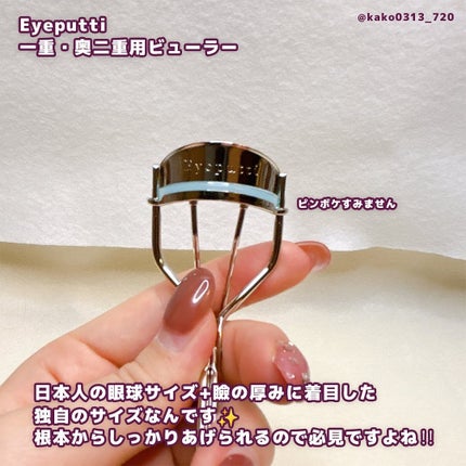 ひとえ・奥ぶたえ用カーラー/アイプチ®/ビューラーを使ったクチコミ(6枚目)