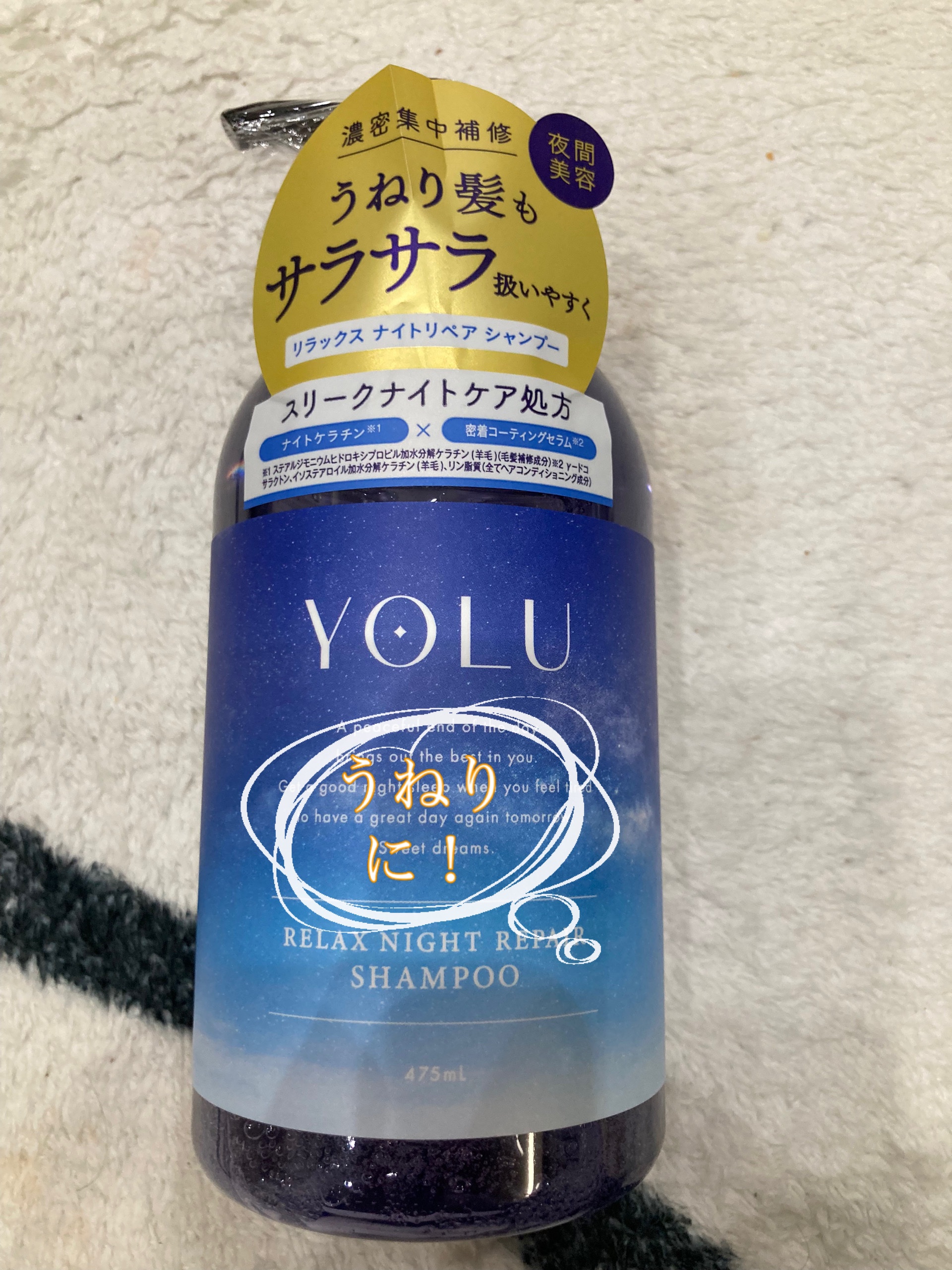 カームナイトリペアシャンプー／トリートメント/YOLU/市販シャンプーを使ったクチコミ（1枚目）