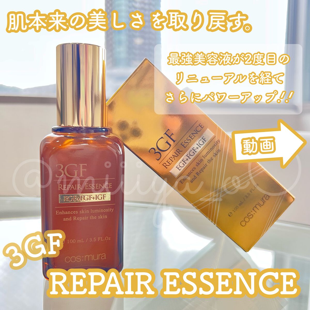3GF リペアエッセンス/cos:mura/美容液を使ったクチコミ(1枚目)