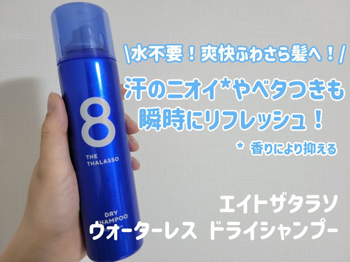 ウォーターレス ドライシャンプー 40g/エイトザタラソ/ドライシャンプーを使ったクチコミ（1枚目）