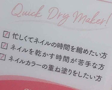 スウィーツスウィーツ
ネイルカラー速乾液
💫クイックドライメーカー


今まで速乾系のトップコートを使っていたり、ネイルガードを使ってヨレを防いでいたりと、乾かすのにかなり時間かけていました。割とせっか