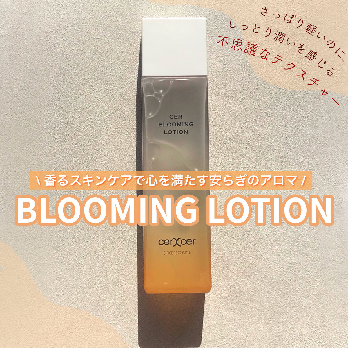  ブルーミングローション/cerXcer/化粧水を使ったクチコミ（1枚目）