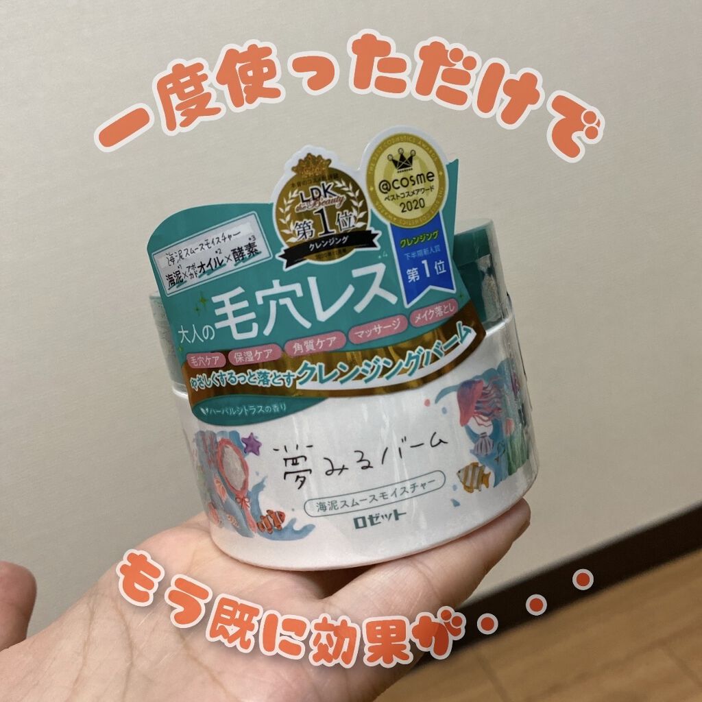 夢みるバーム 海泥スムースモイスチャー/ロゼット/クレンジングバームを使ったクチコミ（1枚目）
