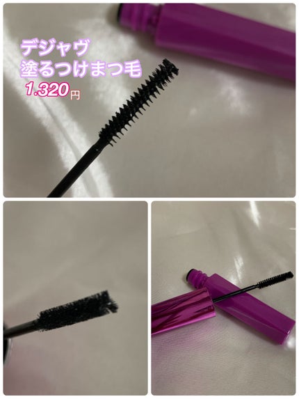 「塗るつけまつげ」自まつげ際立てタイプ/デジャヴュ/マスカラを使ったクチコミ(2枚目)