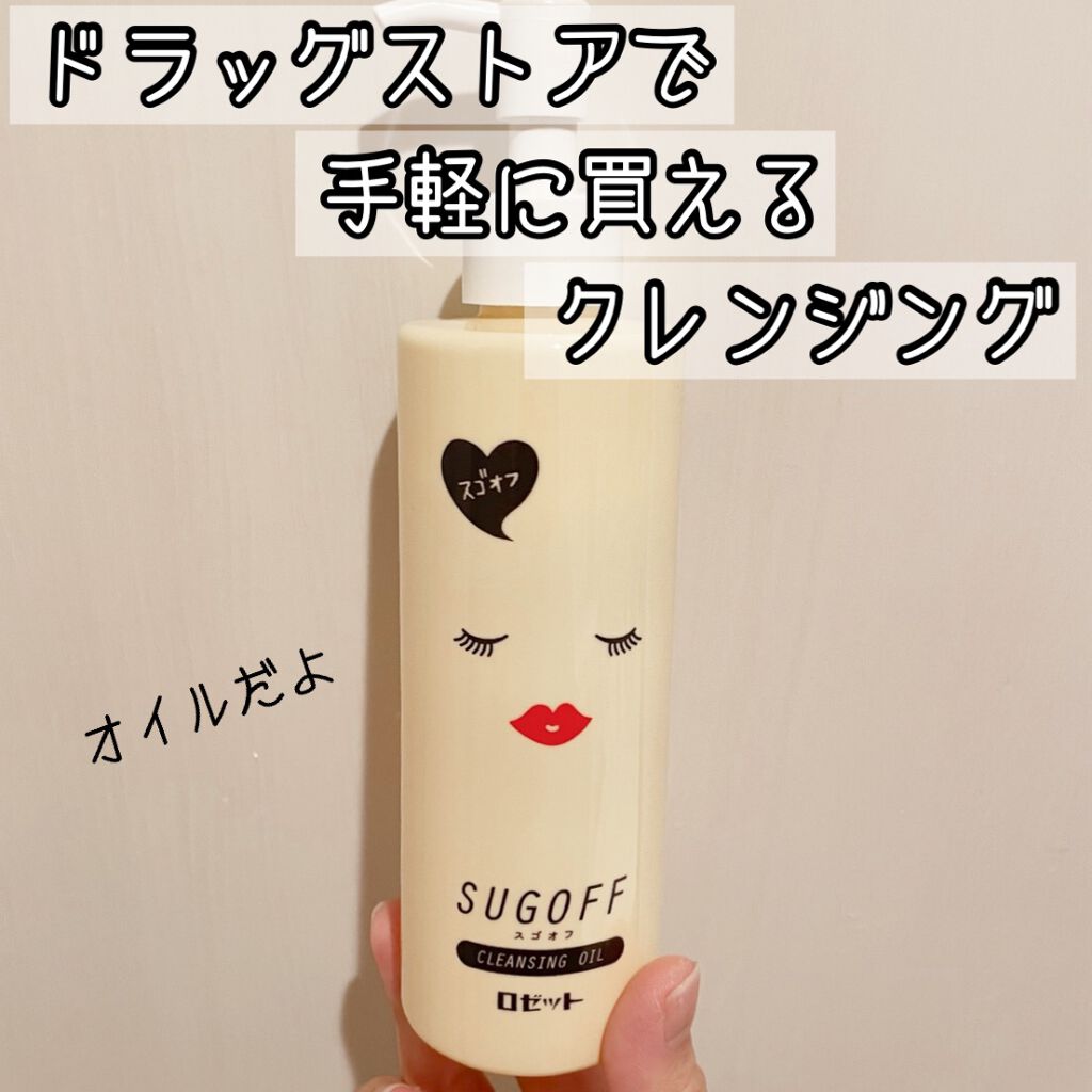 スゴオフクレンジングオイル/ロゼット/オイルクレンジングを使ったクチコミ（1枚目）