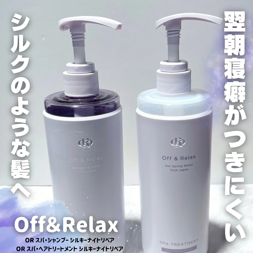 ＯＲ スパ・シャンプー／ヘアトリートメント シルキーナイトリペア/Off&Relax/市販シャンプーを使ったクチコミ（1枚目）