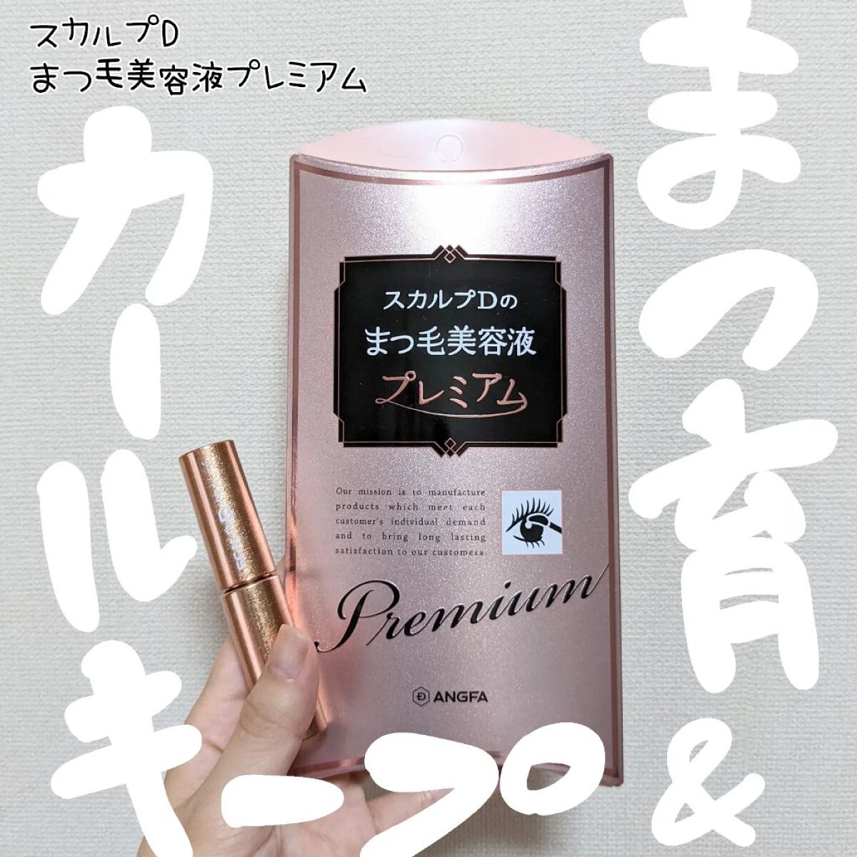 スカルプD ボーテ ピュアフリーアイラッシュセラム　プレミアム/アンファー(スカルプD)/まつげ美容液を使ったクチコミ（1枚目）
