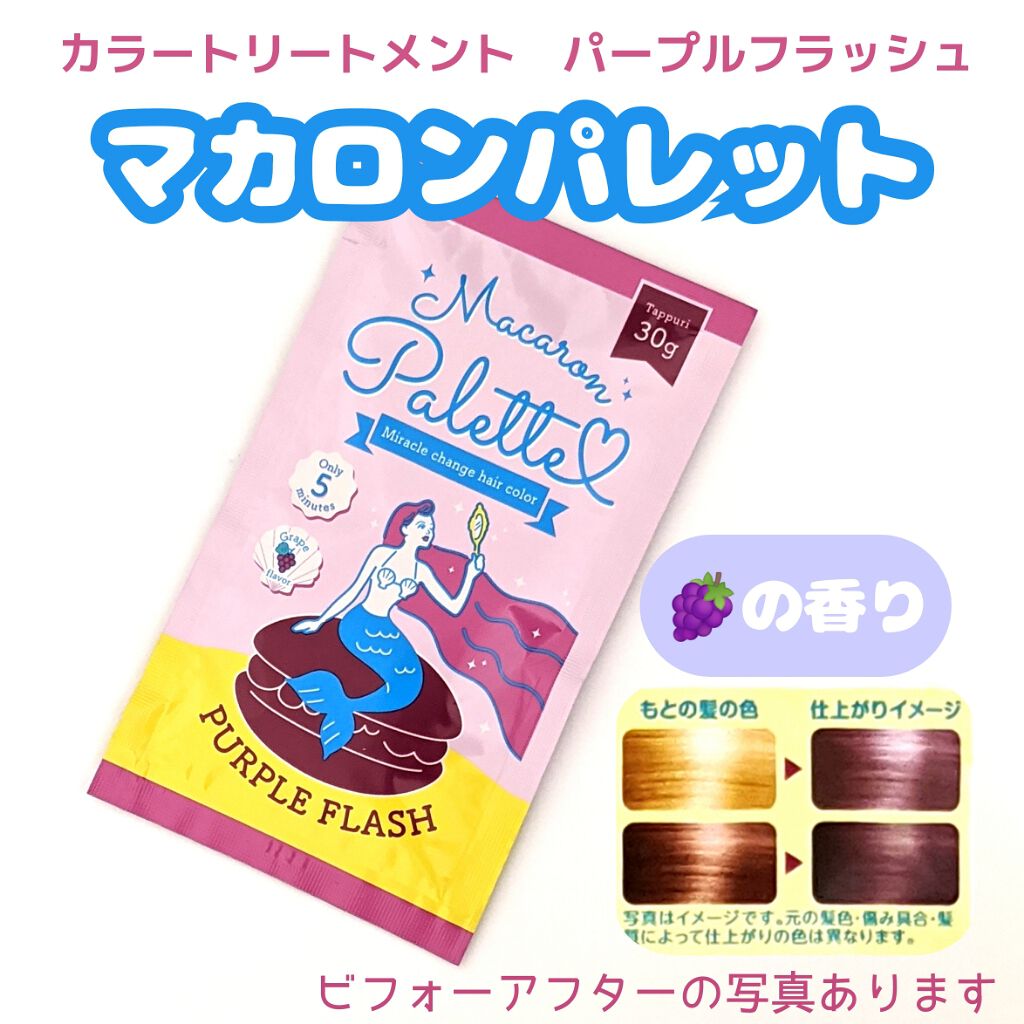 マカロンパレット ヘアカラー/マカロンパレット/ヘアカラーを使ったクチコミ（1枚目）