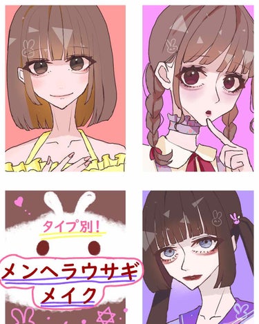 ◻️ み や く ら ◻️ on LIPS 「🍭3タイプ紹介🍭ナチュラルからばりばりまでメンヘラメイクの方法..」（1枚目）