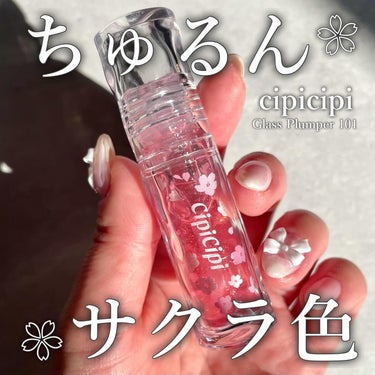 CipiCipi ガラスプランパーのクチコミ「-

桜色の限定リップ、もうゲットした🌸？

-

▼cipicipi

ガラスプランパー 1.....」（1枚目）