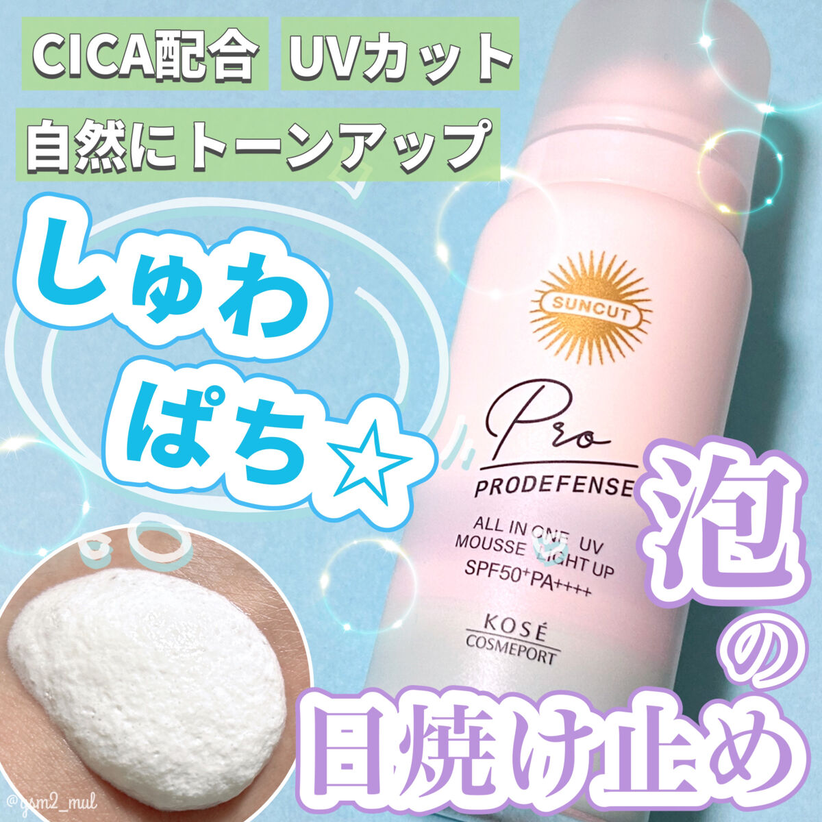 吉見さん on LIPS 「＼まるで無重力💫泡で出てくる日焼け止め