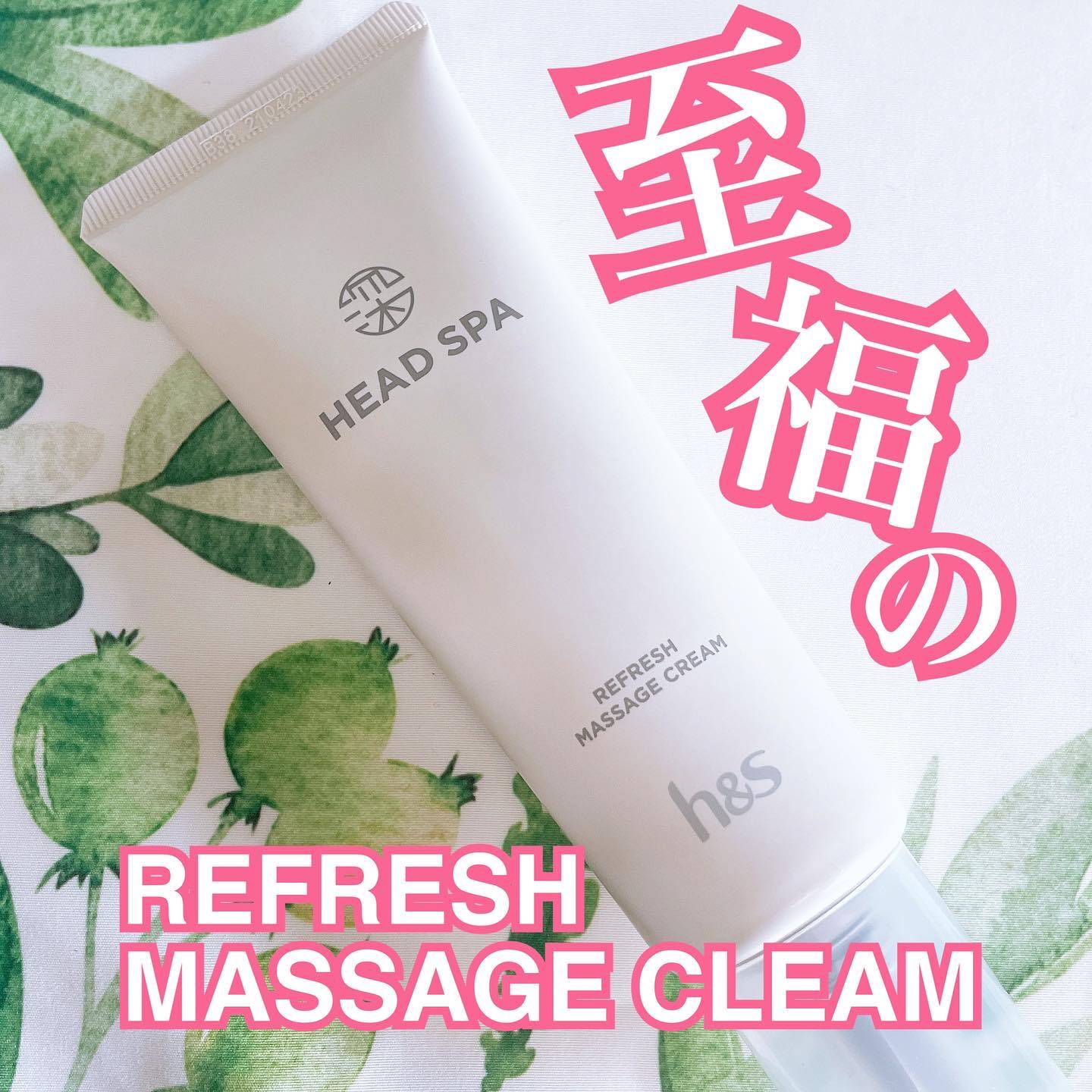 リフレッシュ マッサージクリーム/h&s/洗い流すヘアトリートメントを使ったクチコミ（1枚目）