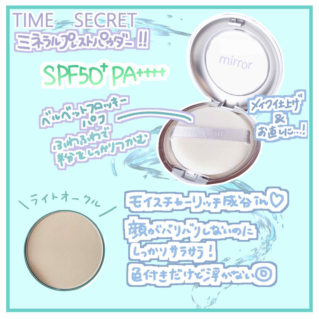 タイムシークレット ミネラルプレストパウダー ライトオークル/TIME SECRET/プレストパウダーを使ったクチコミ（2枚目）