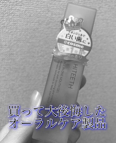 HITEETH ALL IN ONE MOUTH GEL/R&/歯磨き粉を使ったクチコミ（1枚目）