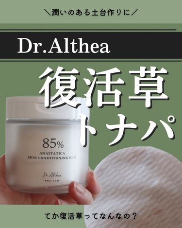 スキンコンディショニングパッド/Dr.Althea/拭き取り化粧水を使ったクチコミ（1枚目）