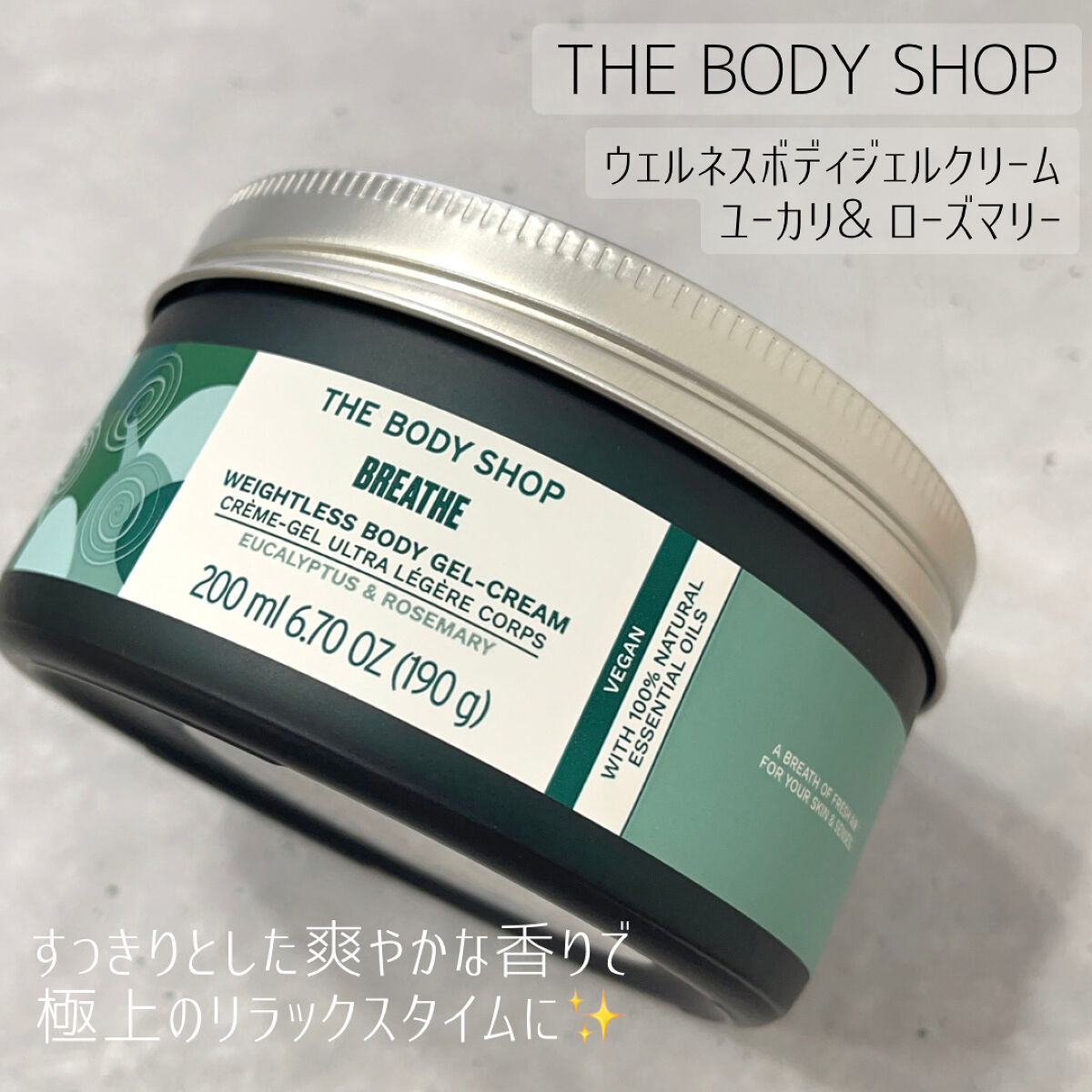 ウェルネス ボディジェルクリーム ユーカリ& ローズマリー/THE BODY SHOP/ボディクリームを使ったクチコミ（1枚目）
