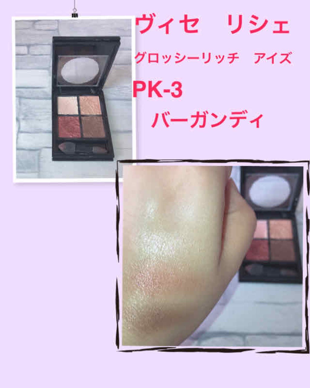 グロッシーリッチ アイズ/Visée/アイシャドウパレットを使ったクチコミ(1枚目)