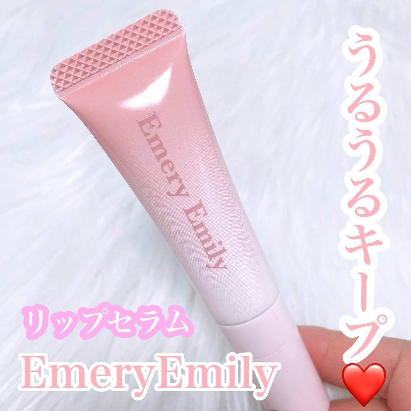 Emery Emily リップセラムのクチコミ「Emery Emily
リップセラム
￥1.540(税込)
⁡
チューブタイプのリップセラム💞.....」（1枚目）