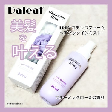 パフュームヘアパックインミスト/Daleaf/アウトバストリートメントを使ったクチコミ（1枚目）