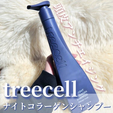 ナイト コラーゲン シャンプー/treecell/シャンプー・コンディショナーを使ったクチコミ（1枚目）