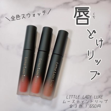 ムースティントリップ/リトルレディ リュクス/リップティントを使ったクチコミ(1枚目)