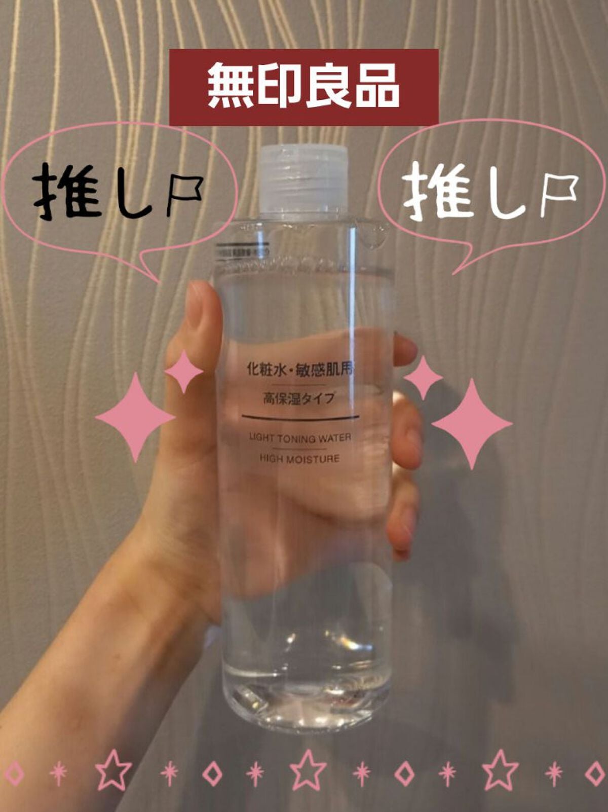 化粧水・敏感肌用・高保湿タイプ/無印良品/化粧水を使ったクチコミ(1枚目)