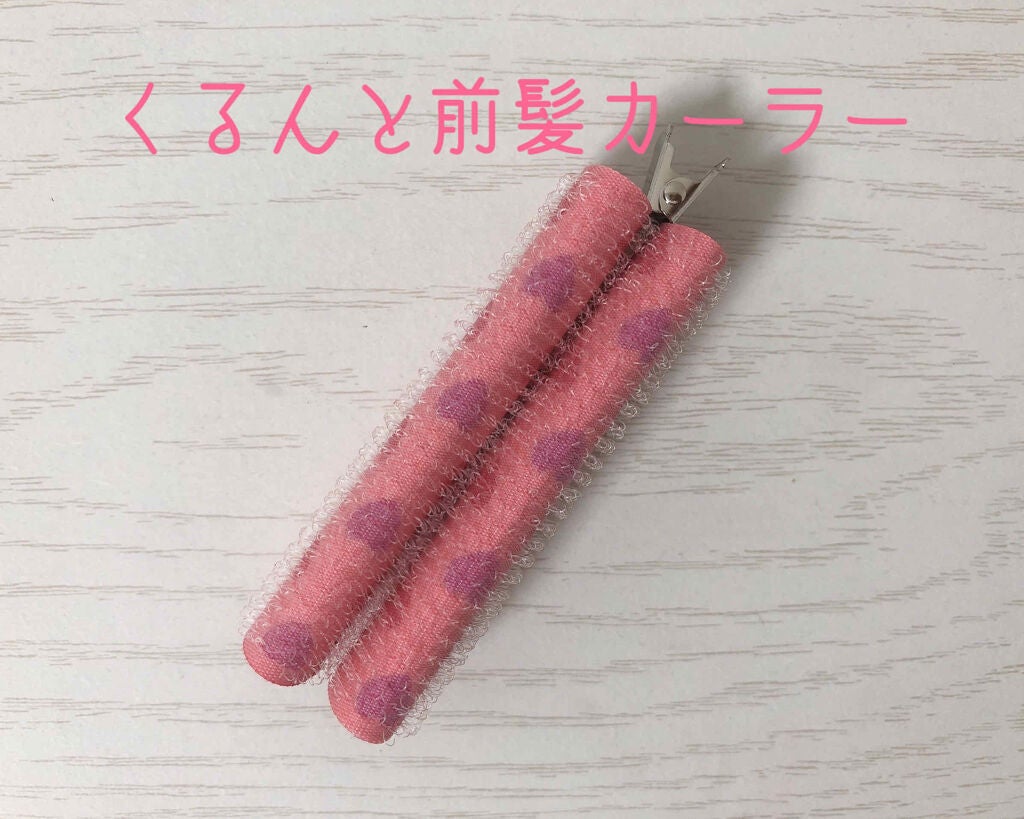 フルリフアリ くるんっと前髪カーラー/STYLE+NOBLE/ヘアケアグッズを使ったクチコミ(1枚目)