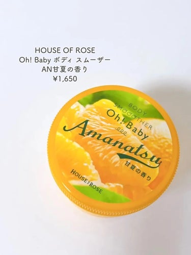 ハウス オブ ローゼ ボディ スムーザー のクチコミ「⭐️ HOUSE OF ROSE
Oh! Baby ボディ スムーザー
AN甘夏の香り
¥1,.....」（2枚目）