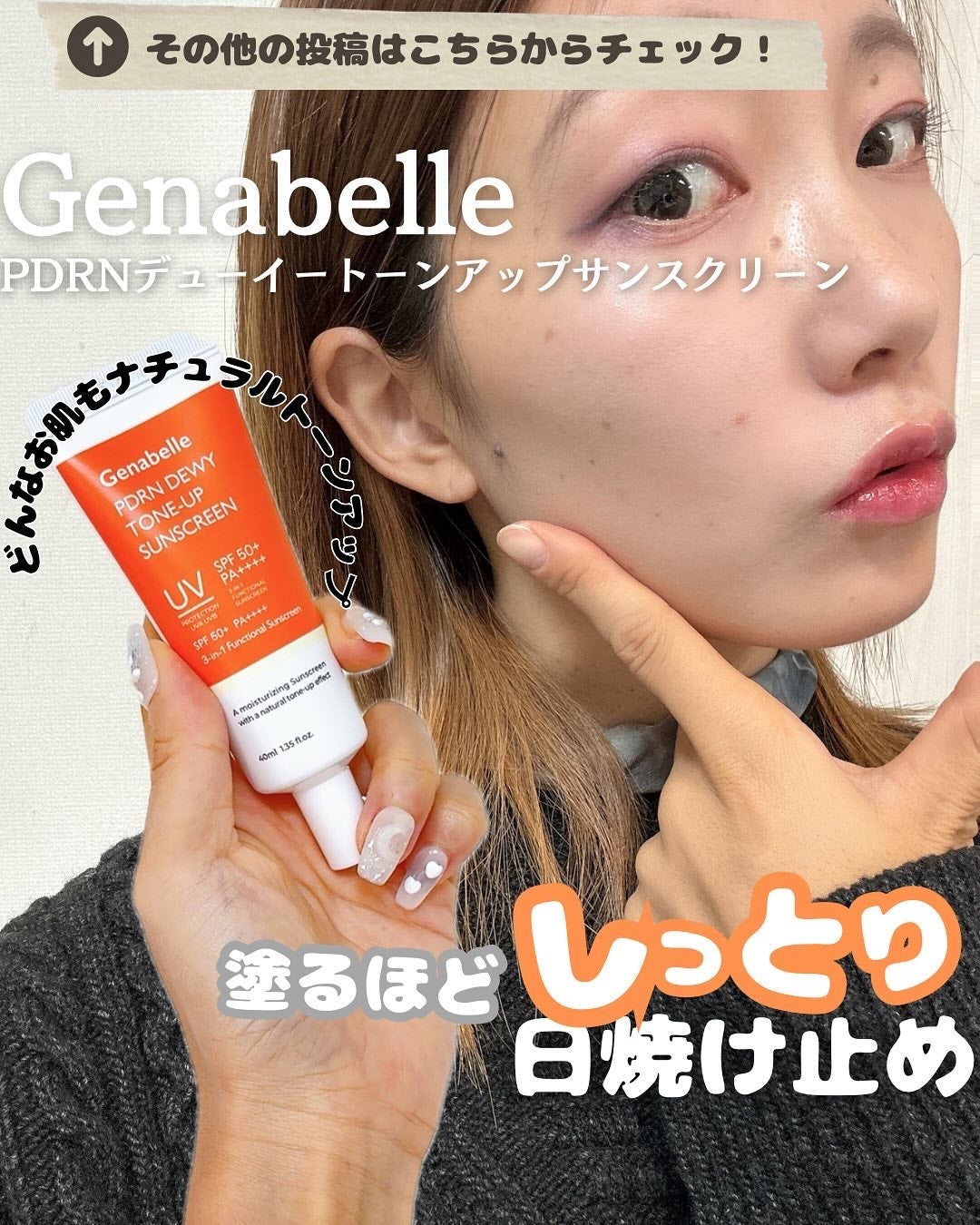 PDRNデューイートーンアップサンスクリーン/Genabelle/日焼け止めミルクを使ったクチコミ(1枚目)