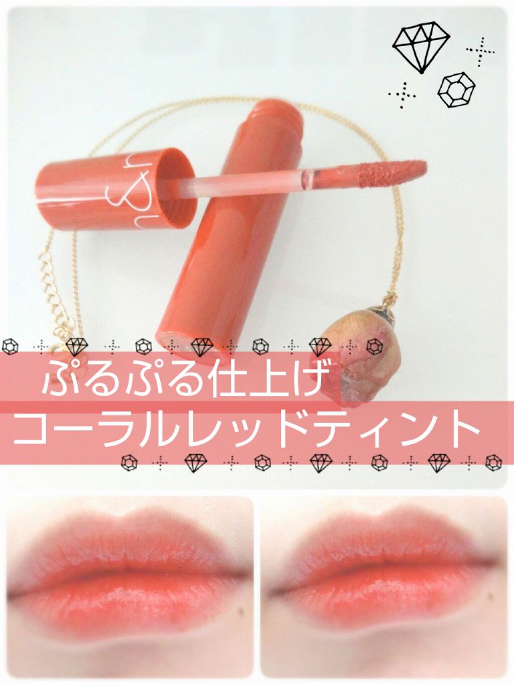 ジューシーラスティングティント/rom&nd/リップティントを使ったクチコミ（1枚目）