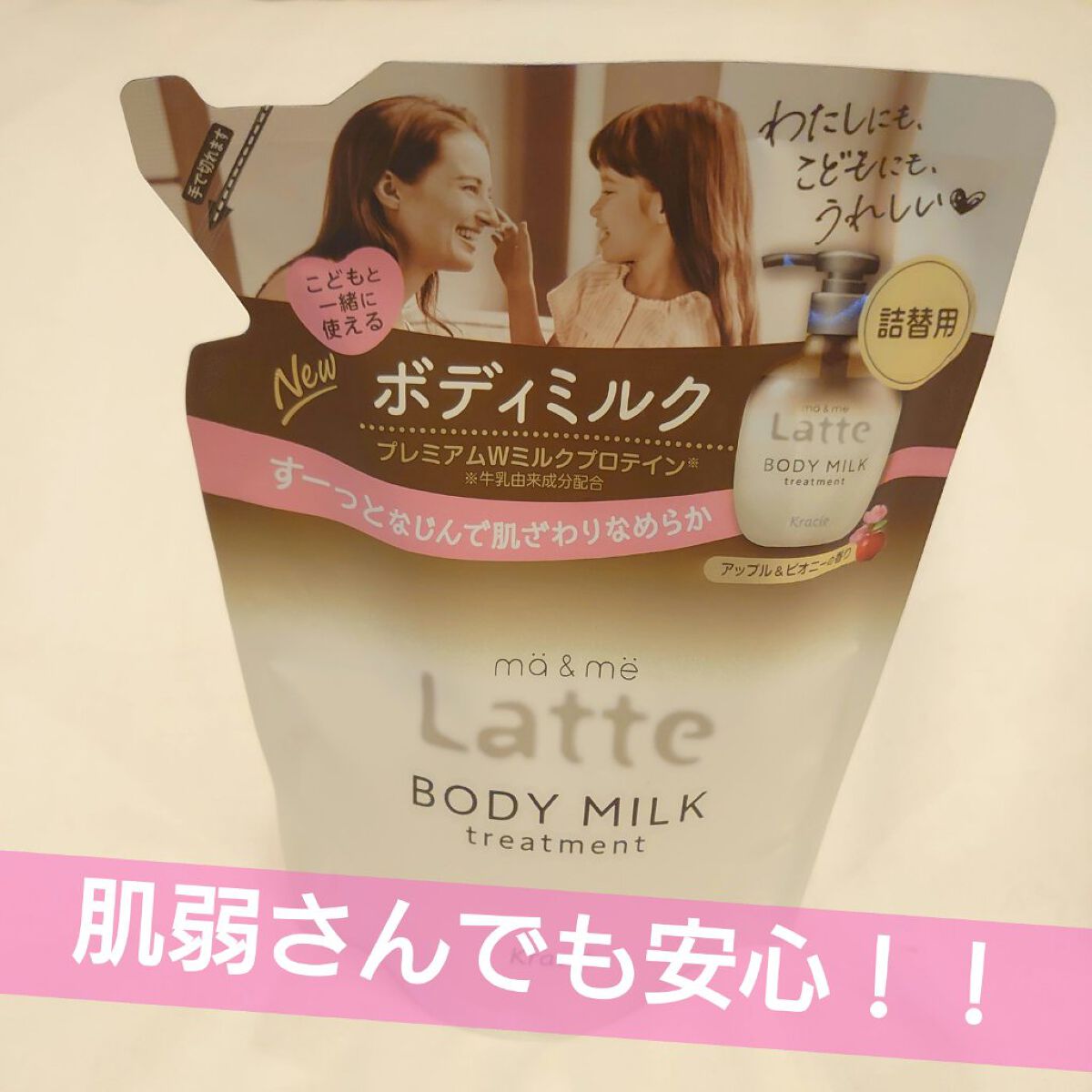 トリートメント ボディミルク  詰替用 250g/マー＆ミー　ラッテ/ボディミルクを使ったクチコミ（1枚目）