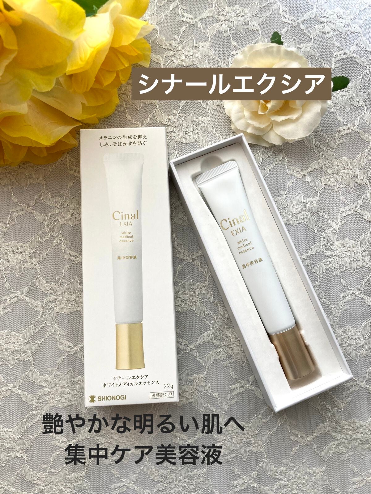 シナールエクシア ホワイトメディカルエッセンス/シオノギ製薬/美容液を使ったクチコミ(1枚目)