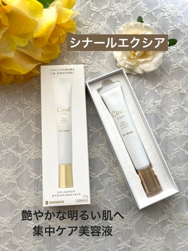 シオノギ シナールエクシア ホワイトメディカルエッセンス