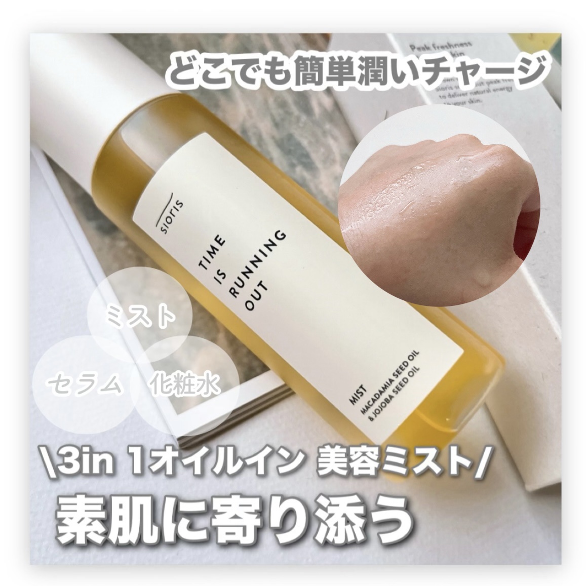 タイム イズ ランニング アウト ミスト/SIORIS/ミスト状化粧水を使ったクチコミ（1枚目）