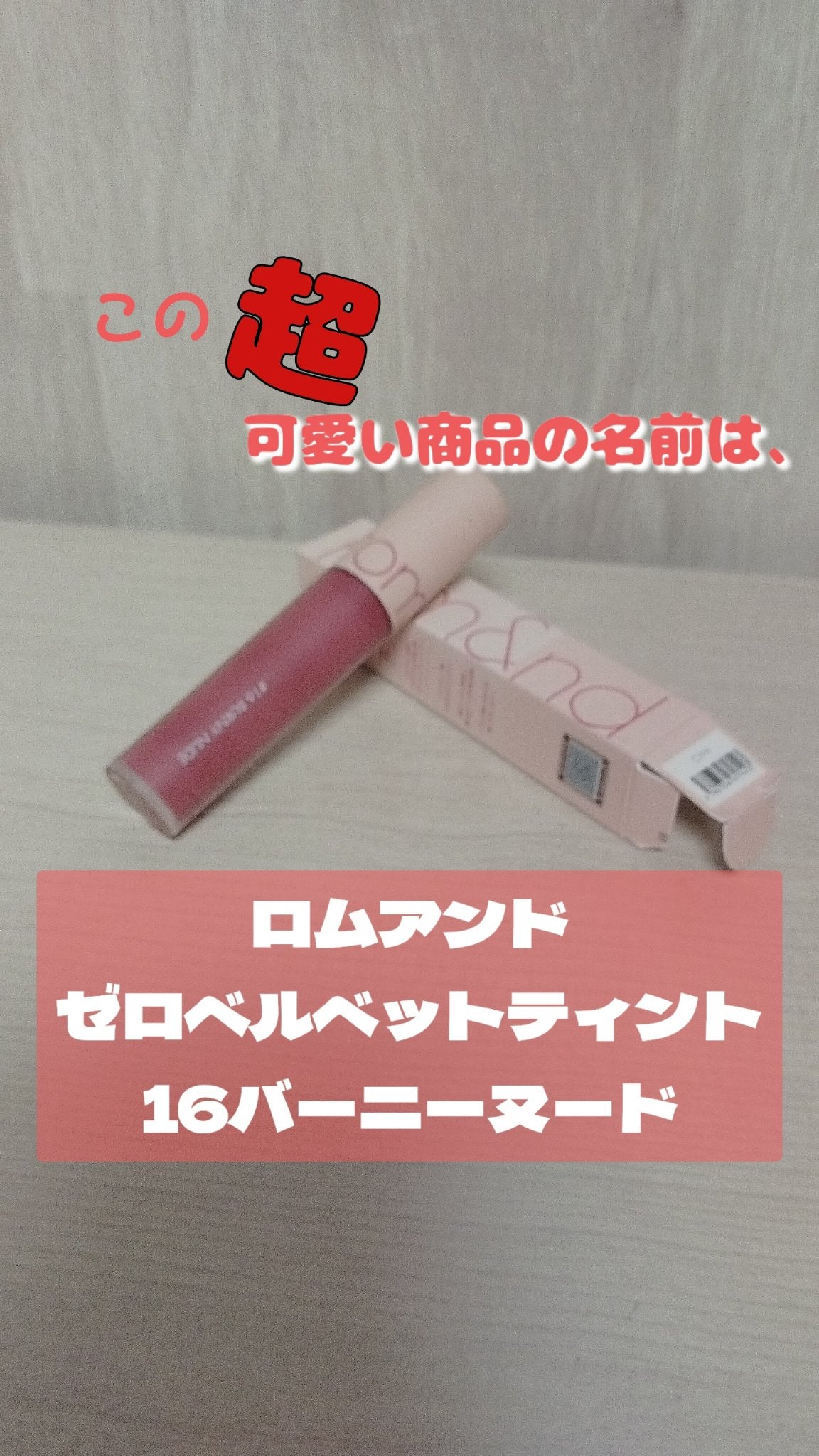 ゼロベルベットティント/rom&nd/リップティントを使ったクチコミ(3枚目)