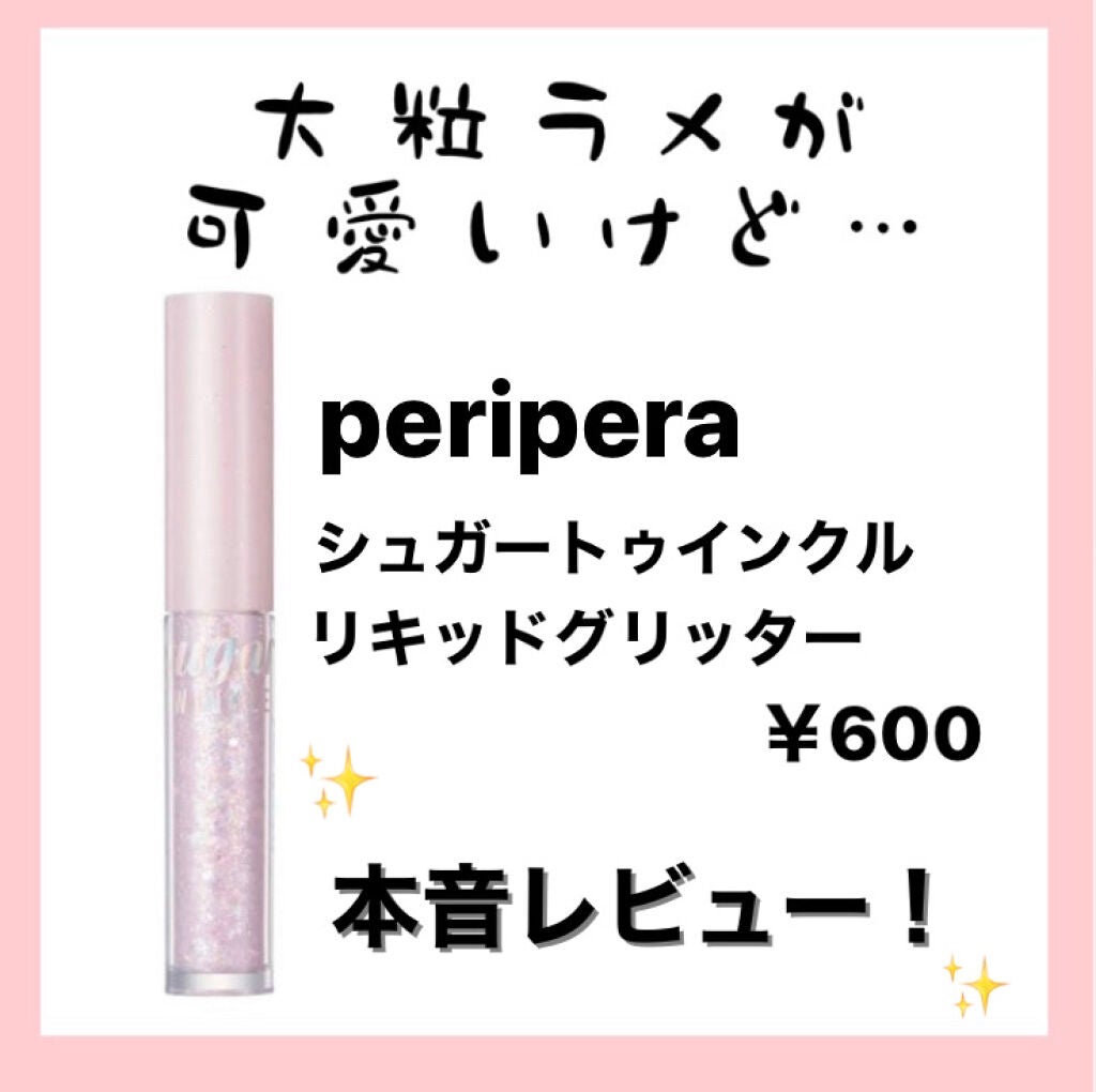 シュガー トゥインクル リキッド グリッター/PERIPERA/グリッターを使ったクチコミ(1枚目)