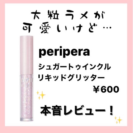 シュガー トゥインクル リキッド グリッター/PERIPERA/グリッターを使ったクチコミ(1枚目)