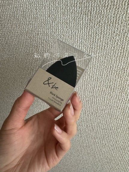 &be ブラックスポンジ/&be/パフ・スポンジを使ったクチコミ(1枚目)