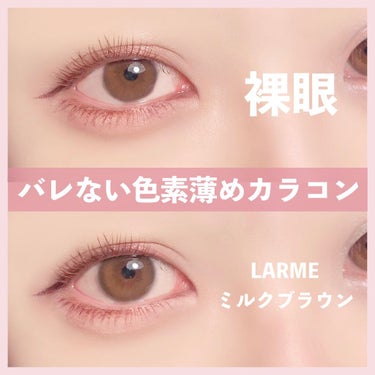 LARME MELTY SERIES(ラルムメルティシリーズ) ミルクブラウン/LARME/カラーコンタクトレンズを使ったクチコミ（1枚目）